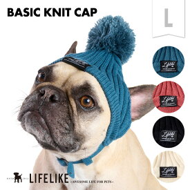 【ベーシックニット帽L】犬 帽子 ライフライク LIFELIKE ニット キャップ ニットキャップ 被り物 かぶりもの 帽子 中型犬 大型犬 柴犬 コーギー フレブル ビーグル シェルティー 散歩 お出かけ ペットグッズ［返品不可・サイズ交換可］