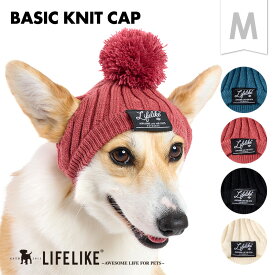 【ベーシックニット帽M】 犬 帽子 ライフライク LIFELIKE ニット キャップ ニットキャップ 被り物 かぶりもの 帽子 小型犬 中型犬 柴犬 コーギー フレブル ビーグル シェルティー 散歩 お出かけ ペットグッズ［返品不可・サイズ交換可］