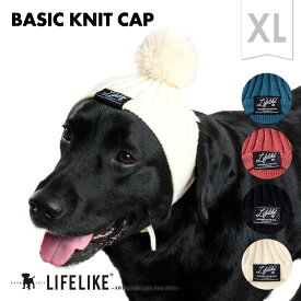 【ベーシックニット帽XL】犬 帽子 ライフライク LIFELIKE ニット帽 ニット ニットキャップ 被り物 かぶりもの 帽子 大型犬 ゴールデン ラブラドール 散歩 お出かけ ペットグッズ［返品不可・サイズ交換可］