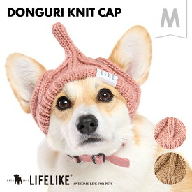 【どんぐりニット帽M】犬 帽子 キャップ ニット帽 ニットキャップ 被り物 かぶりもの ニット 小型犬 中型犬 トイプー キャバリア ビーグル コーギー 散歩 お出かけ ペットグッズ ペット グッズ LIFELIKE［メール便・サイズ交換OK］