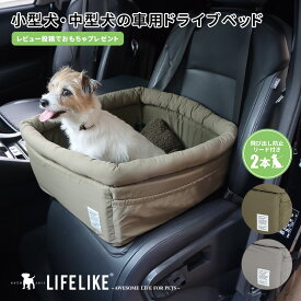 【リップストップドライブベッド】犬 ドライブベッド イヌ ペット 小型犬 中型犬 ドライブボックス 犬用 ベッド キャリー ソファ ソフトクレート ペットキャリー 犬用ベッド 車内ベッド 車 車用 シート 旅行 車中泊 飛び出し防止 LIFELIKE ライフライク
