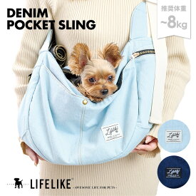 【デニムポケットスリング】犬 スリング 犬用スリング ドッグ ペット スリングバッグ 犬カバン 犬用 猫 抱っこバッグ 抱っこバック おしゃれ 小型犬 中型犬 飛び出し防止 リード付き チワワ プードル ダックス 自転車 車 お散歩 LIFELIKE
