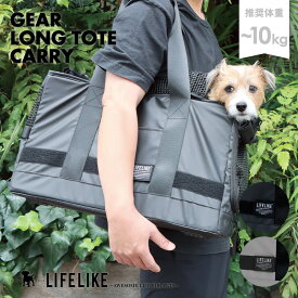 【ギアロングトートキャリー】キャリーバッグ ショルダー 犬 ペット ペット用品 シンプル 小型犬 犬用 ドッグ 犬用キャリーケース 犬用キャリーバッグ ボックス型 ボックスキャリー 二重蓋 飛び出し防止 リード付き 通気性 顔出し おでかけ 電車