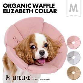 【オーガニックワッフルエリザベスカラーM】エリザベスカラー 犬 小型犬 猫 ペット用 ペットグッズ 介護 術後 手術後 犬用 猫用 ソフト 柔らかい ウレタン 傷舐め防止 引っ掻き防止 傷口保護 怪我 皮膚病 炎症 対策 ヘルスケア 軽量 軽い 装着