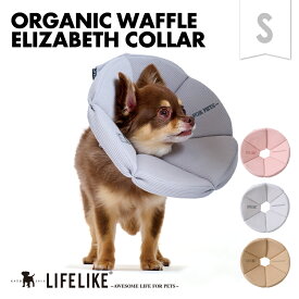 【オーガニックワッフルエリザベスカラーS】エリザベスカラー 犬 小型犬 パピー 子犬 猫 ペット用 ペットグッズ 介護 術後 手術後 犬用 猫用 ソフト 柔らかい ウレタン 傷舐め防止 引っ掻き防止 傷口保護 怪我 皮膚病 炎症 対策 ヘルスケア 軽量
