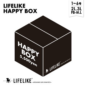 【ライフライク HAPPY BOX】犬 服 HAPPY BOX お楽しみBOX 秋冬 犬の服 犬服 アウター 小型犬 ダックス フレブル おしゃれ かわいい おもちゃ ライフライク LIFELIKE ［ウェア×4、おもちゃ×2 計6点セット］