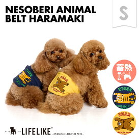 【寝そべりアニマルベルトはらまきS】犬 腹巻 秋 冬 ライフライク はらまき 小型犬 犬 冷房対策 冷え対策 あったか アニマル 動物 クマ トラ 服 犬服 犬の服 犬 服 LIFELIKE［返品不可・サイズ交換可］