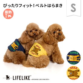 【寝そべりアニマルベルトはらまきS】犬 腹巻 秋 冬 ライフライク はらまき 小型犬 犬 冷房対策 冷え対策 あったか アニマル 動物 クマ トラ 服 犬服 犬の服 犬 服 LIFELIKE［返品不可・サイズ交換可］