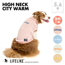 【ハイネックシティーウォーム5-6号】犬 服 秋 冬 シンプル おしゃれ 中型犬 フレブル 機能性 蓄熱 あったか ハイネック 犬服 犬の服 冷え対策 ペット服 洋服 ペット用品 お散歩 おでかけ カフェ ペット用品 LIFELIKE