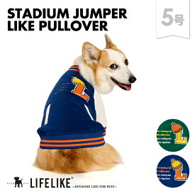 【スタジャンライクプルオーバー5号】犬 服 秋 冬 スタジャン オシャレ カジュアル アウトドア 中型犬 コーギー ビーグル 犬服 ドッグウェア 犬の服 ペット服 洋服 ペット用品 お散歩 おでかけ LIFELIKE［サイズ交換OK］