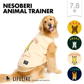 【寝そべりアニマルトレーナー7-8号】犬 服 秋 冬 アニマル 動物 トレーナー 大型犬 レトリバー 犬服 ドッグウェア 犬の服 ペット服 洋服 ペット用品 お散歩 おでかけ LIFELIKE［サイズ交換OK］