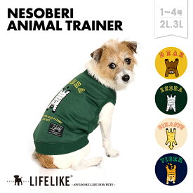 【寝そべりアニマルトレーナー1-4号2L-3L】犬 服 秋 冬 アニマル 動物 トレーナー 小型犬 子犬 パピー チワワ トイプー ダックス ロング丈 犬服 ドッグウェア 犬の服 ペット服 洋服 ペット用品 お散歩 おでかけ LIFELIKE［メール便・サイズ交換OK］