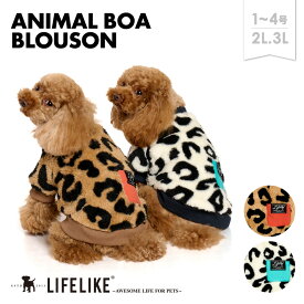 【アニマルボアブルゾン1-4号2L-3L】犬 服 秋 冬 ボア ブルゾン オシャレ アニマル柄 ヒョウ柄 小型犬 子犬 パピー チワワ トイプー ダックス ロング丈 犬服 ドッグウェア 犬の服 ペット服 洋服 ペット用品 お散歩 おでかけ LIFELIKE［メール便・サイズ交換OK］