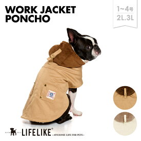 【ワークジャケットポンチョ1-4号2L-3L】犬 服 秋 冬 ポンチョ フード付 小型犬 子犬 パピー チワワ トイプー ダックス ロング丈 犬服 ドッグウェア 犬の服 ペット服 洋服 ペット用品 お散歩 おでかけ LIFELIKE［メール便・サイズ交換OK］