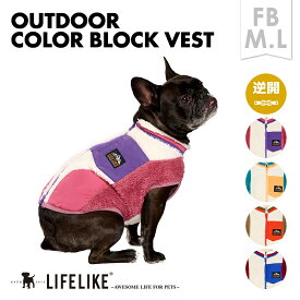【OUTDOORカラーブロックベストFB】犬 服 秋 冬 モコモコ ベスト フレブル 犬服 ドッグウェア 犬の服 ペット服 洋服 ペット用品 お散歩 おでかけ LIFELIKE［サイズ交換OK］