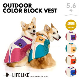 【OUTDOORカラーブロックベスト5-6号】犬 服 秋 冬 モコモコ ベスト 中型犬 フレブル 犬服 ドッグウェア 犬の服 ペット服 洋服 ペット用品 お散歩 おでかけ LIFELIKE［サイズ交換OK］