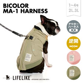 【バイカラーMA-1ハーネス1-4号2L-3L】犬 服 小型犬 子犬 チワワ トイプー ダックス ロング丈 ドッグウェア ペット用品 ハーネス 胴輪 小型犬 中型犬 秋冬 秋 冬 散歩 お散歩 外出 おでかけ 旅行 病院 おしゃれ LIFELIKE［サイズ交換OK］
