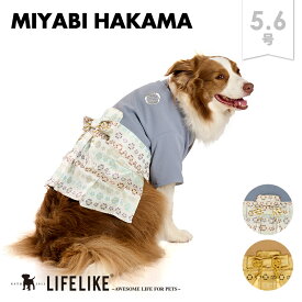 【雅袴5-6号】犬 服 袴 着物 七五三 お正月 結婚式 イベント 小型犬 中型犬 コーギー ビーグル アメコカ シェルティ 柴犬 犬服 ドッグウェア 犬の服 ペット服 洋服 ペット用品 汚れ防止 お散歩 おでかけ LIFELIKE［サイズ交換OK］