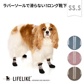 【ミルアウトドアロングラバーソックスSS-S】犬 靴下 4足セット 犬用靴下 犬用ソックス 犬用 猫 犬 フローリング ラバー 滑り止め 滑らない靴下小型犬 ドッグ ペット ソックス 肉球保護 なめ防止 冷え対策 防寒 室内 老犬 LIFELIKE ［返品不可・サイズ交換可］