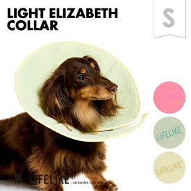 【ライトエリザベスカラーS】エリザベスカラー 犬 小型犬 猫 ペット用 ペットグッズ 介護 術後 手術後 犬用 猫用 ソフト 柔らかい ウレタン 傷舐め防止 引っ掻き防止 傷口保護 怪我 皮膚病 炎症 対策 ヘルスケア 軽量