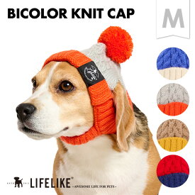 【バイカラーニットキャップM】犬 帽子 キャップ ニット帽 ニットキャップ 被り物 かぶりもの ニット 小型犬 中型犬 トイプー キャバリア ビーグル コーギー 散歩 お出かけ ペットグッズ ペット グッズ LIFELIKE［メール便・サイズ交換OK］
