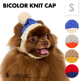【バイカラーニットキャップS】犬 帽子 キャップ ニット帽 ニットキャップ 被り物 かぶりもの ニット 小型犬 ヨーキー チワワ ダックス トイプー 散歩 お出かけ ペットグッズ ペット グッズ LIFELIKE［メール便・サイズ交換OK］