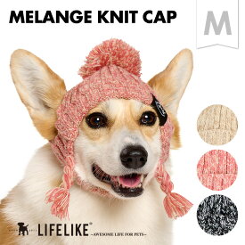 【メランジニットキャップM】犬 帽子 LIFELIKE ライフライク キャップ ニット帽 小型犬 中型犬 ニット 散歩 服 グッズ 可愛い 冬服 コスプレ おしゃれ かわいい 防寒 ハロウィン ふわふわ ポンポン 冬 防寒着 紐付き 雑貨 洗える おもしろ 犬帽子
