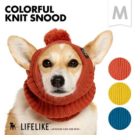 【カラフルニットスヌードM】犬 帽子 キャップ ニット帽 ニットキャップ 被り物 かぶりもの ニット スヌード 小型犬 大型犬 散歩 お出かけ ペットグッズ ペット グッズ 犬用 LIFELIKE
