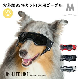 【LIFELIKEゴーグルM】 犬の服 目を保護 中型犬 ゴーグル 猫用ゴーグル ドッグゴーグル おしゃれ クール アウトドア ドライブ キャンプ 旅行 散歩 ペット 犬用 サングラス 紫外線 花粉 犬の目の保護 UVカット UVCUT