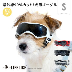 【LIFELIKEゴーグルS】 犬の服 目を保護 小型犬用ゴーグル 猫用ゴーグル ドッグゴーグル おしゃれ クール アウトドア ドライブ キャンプ 旅行 散歩 ペット 犬用 サングラス 紫外線 花粉 犬の目の保護 UVカット UVCUT