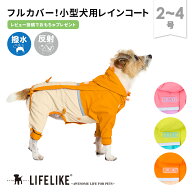 【アクティブフルカバーレインスーツ2-4号】 レインコート 犬のカッパ 小型犬カッパ 小型犬レインウェア …