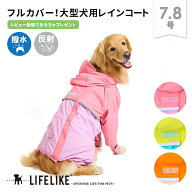 【アクティブフルカバーレインスーツ7-8号】 犬の服 レインコート 犬のカッパ 大型犬カッパ 大型犬レイン…