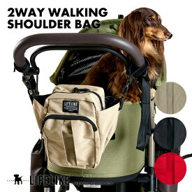【2WAYお散歩ショルダーバッグ】犬 お散歩 散歩 お散歩バッグ ショルダーバッグ ボトルホルダー マナーポーチ カート マルチバッグ 消臭 アウトドア OUTDOOR お出かけ 外出 病院 カフェ LIFELIKE