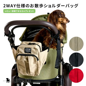 【2WAYお散歩ショルダーバッグ】犬 お散歩 散歩 お散歩バッグ ショルダーバッグ ボトルホルダー マナーポーチ カート マルチバッグ 消臭 アウトドア OUTDOOR お出かけ 外出 病院 カフェ LIFELIKE