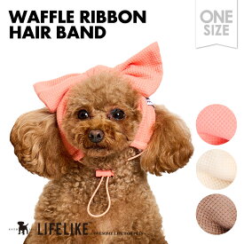 ＼マラソン★P10倍／【ワッフルリボンヘアバンド】 犬の服 ペットグッズ ペット用品 犬 グッズ 小型犬 中型犬 ペット服 ドッグウェア ペット 洋服 春夏 春服 夏服 リボン ごはん 汚れ防止 お散歩 お出かけ おしゃれ かわいい［返品不可］