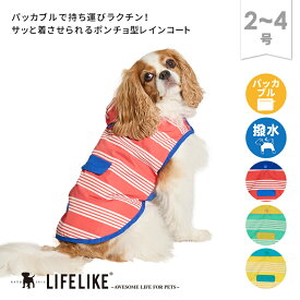 【パッカブルレインポンチョ2-4号】 レインコート 犬のカッパ 小型犬カッパ 犬 雨 散歩 ポンチョ型 犬用カッパ 小型犬 折りたたみ 持ち運び コンパクト パッカブル ペット おしゃれ かわいい LIFELIKE［返品不可・サイズ交換可］