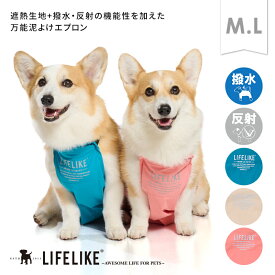 【アウトドアマッドガードM-L】泥よけエプロン ペット服 犬 お腹保護 汚れ防止 泥除け アウトドア お外遊び 雨 泥 雪 照り返し アスファルト 遮熱 保冷剤ポケット 調節可能 ペットグッズ ペット グッズ LIFELIKE［返品不可・サイズ交換可］