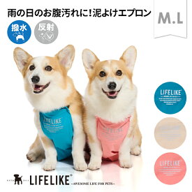 【アウトドアマッドガードM-L】泥よけエプロン ペット服 犬 コーギー お腹保護 汚れ防止 泥除け アウトドア お外遊び 雨 泥 雪 照り返し アスファルト 遮熱 保冷剤ポケット 調節可能 ペットグッズ ペット グッズ LIFELIKE［返品不可・サイズ交換可］