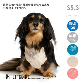 【アウトドアマッドガードSS-S】泥よけエプロン ペット服 犬 お腹保護 汚れ防止 泥除け アウトドア お外遊び 雨 泥 雪 照り返し アスファルト 遮熱 保冷剤ポケット 調節可能 ペットグッズ ペット グッズ LIFELIKE［返品不可・サイズ交換可］