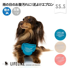 【アウトドアマッドガードSS-S】泥よけエプロン ペット服 犬 お腹保護 汚れ防止 泥除け アウトドア お外遊び 雨 泥 雪 照り返し アスファルト 遮熱 保冷剤ポケット 調節可能 ペットグッズ ペット グッズ LIFELIKE［返品不可・サイズ交換可］