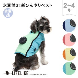 ＼MAX50％OFFクーポン／【アイスパックCOOLINGベスト2-4号】ドッグウェア 犬 氷嚢 氷 クール ひんやり 涼しい 暑さ対策 ペット 洋服 犬の服 お散歩 アウトドア 熱中症 海 猛暑 夏 小型犬 トイプードル シュナウザー LIFELIKE