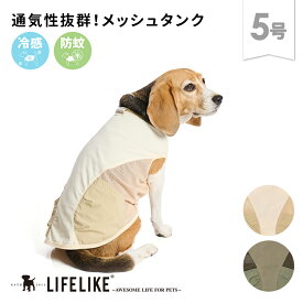【ミルアウトドアサイドメッシュタンク5号】ドッグウェア 中型犬 コーギー ビーグル 犬 服 春 夏 メッシュ アウトドア かわいい おしゃれ 犬の服 犬服 ペット 洋服 防蚊 ひんやり 涼しい 暑さ対策 LIFELIKE［返品不可・サイズ交換可］