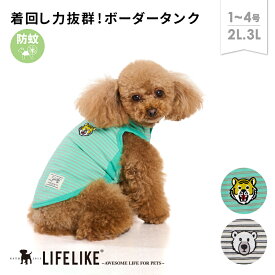 【アニマルワンポイントタンク1-4号2L-3L】ドッグウェア 小型犬 ダックス ロング丈 トイプードル 犬 服 春 夏 ボーダー トラ しろくま カジュアル かわいい おしゃれ 犬の服 犬服 ペット 洋服 防蚊 LIFELIKE［返品不可・サイズ交換可］