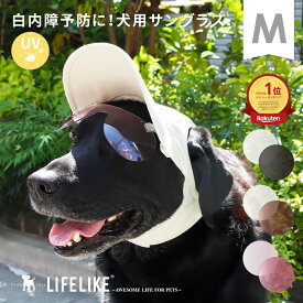 【キャップクリップ調光サングラスM】犬 サングラス 取り外し 調光 春 夏 紫外線対策 UV 白内障 目の保護 シニア 中型犬 アメコカ 柴犬 散歩 お出かけ ペットグッズ ペット グッズ LIFELIKE