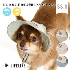 【COOLINGミルアウトドアハットSS-S】犬 かぶりもの 帽子 ハット ツバ 小型犬 春 夏 おしゃれ アウトドア UV 紫外線対策 ひんやり 涼しい 冷たい 熱中症対策 日よけ 白内障予防 ペット グッズ LIFELIKE［返品不可・サイズ交換可］