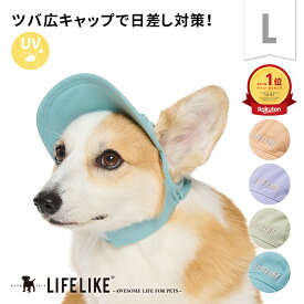 【ペールトーンカラーキャップL】犬 かぶりもの 帽子 キャップ ツバ シンプル 中型犬 大型犬 フレブル 春夏 春 夏 日よけ UV 紫外線対策 白内障予防 シニア 散歩 目の保護 かわいい ペット グッズ LIFELIKE