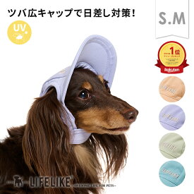 【ペールトーンカラーキャップS-M】犬 かぶりもの 帽子 キャップ ツバ シンプル 中型犬 小型犬 春夏 春 夏 日よけ UV 紫外線対策 白内障予防 シニア 散歩 目の保護 かわいい ペット グッズ LIFELIKE［返品不可・サイズ交換可］