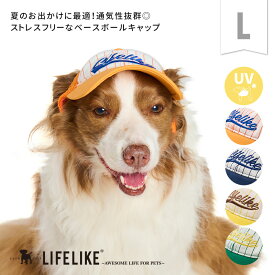 【ベースボールキャップL】犬 かぶりもの 帽子 キャップ ツバ ユニフォーム スポーツ 野球 スポーティー 中型犬 大型犬 フレブル 春夏 春 夏 日よけ UV 紫外線対策 白内障予防 シニア 散歩 目の保護 かわいい ペット グッズ LIFELIKE
