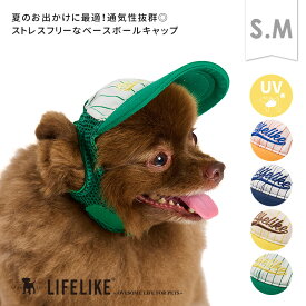 【ベースボールキャップS-M】犬 かぶりもの 帽子 キャップ ツバ ユニフォーム スポーツ 野球 スポーティー 中型犬 小型犬 春夏 春 夏 日よけ UV 紫外線対策 白内障予防 シニア 散歩 目の保護 かわいい ペット グッズ LIFELIKE