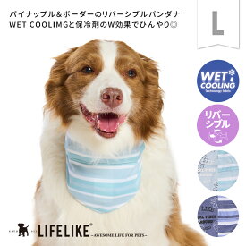 【サマーステッチプリントバンダナL】犬 クールアイテム クールバンダナ 大型犬 中型犬 春 夏 暑さ対策 熱中症対策 首 ウェットクーリング 濡らす リバーシブル パイン パイナップル ボーダー ひんやり 冷たい 散歩 ペット グッズ LIFELIKE